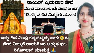 ಇಷ್ಟುದಿನ ನೀವು ಪಟ್ಟಕಷ್ಟ ಸಾಕು🥹ರಾಯರ ಈ ಸೇವೆಮಾಡಿ ಮಂತ್ರಾಲಯದಲ್ಲಿ ಮಾಡಿದ ಸೇವೆಗೆ 1ದಿನದಲ್ಲಿ ಅದ್ಭುತ ಪವಾಡವಾಗಿದೆ🙏