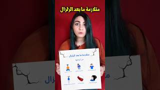 متلازمة دوار ما بعد الزلزال