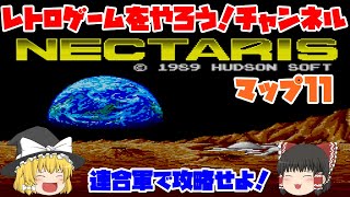 【ネクタリス】　マップ11　連合軍　レトロゲームをやろう！　第96回【ゆっくり】