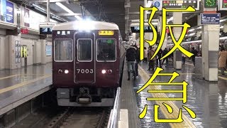 【阪急】快速急行新開地行き入駅など - 梅田他