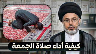 كيفية أداء صلاة الجمعة | السيد خضير المدني