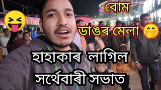 হাহাকাৰ 😝 লাগিল সৰ্থেবাৰী সভাত ||Last video Sarthebari Sova||Assamese Vlogs||@ndekavlogs2968 ||