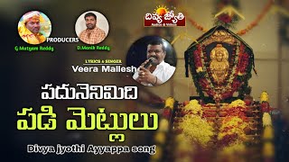Lord Ayyappa Devotional Songs | Padunenimidi Padi Metlu Song | Divya Jyothi Audios & Videos