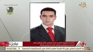 التاسعة | بيان وزارة الداخلية عقب استشهاد المقدم محمد فوزي الحوفي