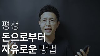 평생 돈으로부터 자유로운 방법이 있다!?ㅣ평생 돈에 구애받지 않는 방법 책으로 배우는 부자 되는 방법 (책 리뷰, 부자의 돈 쓰는 법)