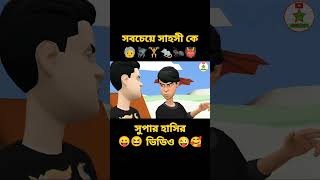 #সবচেয়ে সাহসী কে #বাংলা ফানি ভিডিও #😆😛super funny video #shorts