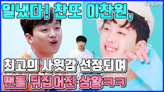 【ENG】일냈다! 가수 이찬원, 최고의 사윗감 선정되며 팬들 뒤집어진 상황ㅋㅋ Lee Chan-won was chosen as the best son-in-law 돌곰별곰TV