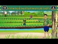 เรื่อง เจ้านายอ้วนกับคนขายน้ำเต้า | 4K Thai Fairy Tales