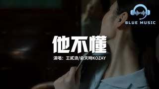 王貳浪 俞天時KOZAY   他不懂『他不懂你的心假裝冷靜，他不懂愛情把它當遊戲，除了對不起就只剩嘆息。』【動態歌詞MV】