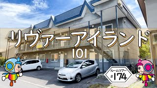 【ルームツアー】ペット可、駐車料無料、都市ガス、灯油FF暖房、 TVドアホン/リヴァーアイランド（春光）　101