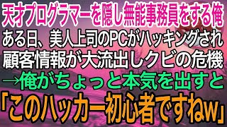 【感動】天才プログラマーであることを隠し無能な事務員を演じる俺。ある日、美人上司のPCがハッキングされ、会社の顧客情報が大流出しクビの危機に→俺が本気出した結果…w【泣ける話】【良い話】