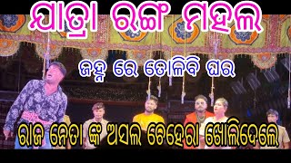 ଜନ୍ହ ରେ ତୋଳିବି ଘର//ଯାତ୍ରା ରଙ୍ଗ ମହଲ //ରାଜ ନେତା ଙ୍କ ଅସଲ ଚେହେରା ଖୋଲିଦେଲେ //ନୂଆ ନାଟକ//#jatrapagala