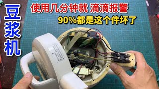 豆浆机用几分钟后就开始“滴滴响报警”,换上这个件就能修好【我爱电器维修】