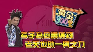 【完整版】孝子為母籌藥錢　老天也助一臂之力《黃金300秒》