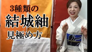 3種類の結城紬の見極め方　地機の重要無形文化財本場結城紬から機械織まで　着物でおでかけ　着物コーデ