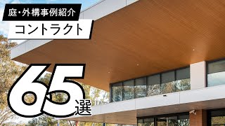 【使用事例】コントラクト65選 / 2022年版