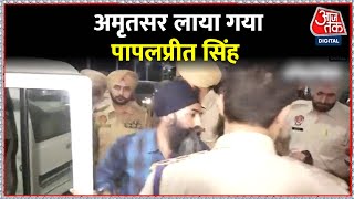 Amritsar हवाई अड्डे पर लाया गया पापलप्रीत सिंह, कल अमृतसर के काथू नंगल इलाके से हिरासत में लिया था