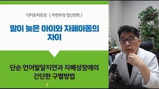 자폐 아동과 말이 늦은 아이 차이 구별방법