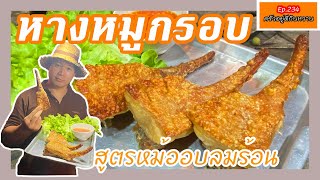 แจกสูตรหางหมูกรอบ โดยใช้หม้ออบลมร้อน ทำขายได้เลยสุดปัง