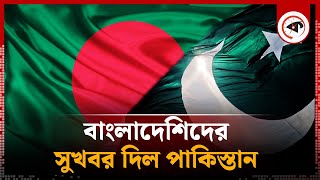 বাংলাদেশিদের সুখবর দিল পাকিস্তান | Pakistan Offers Fellowship | PAK-BD Relation | Kalbela