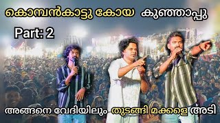 കുഞ്ഞാപ്പുവിന്റെ മിമിക്രി കണ്ട് കണ്ണു തള്ളിയ ജനക്കൂട്ടം/kombankaattukoya Kunjaappu Comady/Live Stage