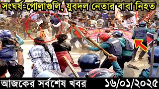 Ajker Bangla Khobor 16 January 2025 | Bangladesh Latest News |Somoy Sangbad News Bangla News Today