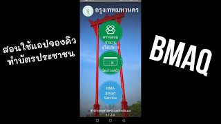 How to: สอนใช้แอปจองคิวทำบัตรประชาชน BMAQ