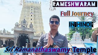 रामेश्वरम मंदिर 🎪 | Ramanathaswamy Temple | Rameswaram Yatra 2022 | #My_Vlog