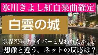 【衝撃】氷川きよし、紅白特別企画披露曲は「白雲の城」に決定…！ 予想外の流れに皆さんの反応は？