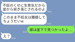 【LINE】不妊の嫁を見下して崖から突き落とした姑「このまま帰ってくるなw」→非常識すぎるクズ義母に衝撃の事実を伝えた時の反応がwww