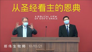 10/10/21 - 中华基督教长老会锡安堂视讯主日崇拜 Zion Presbyterian Church Online Sunday Worship Service