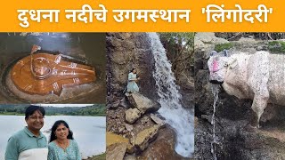 दुधना नदीचे उगमस्‍थान 'लिंगोदरी' - Lingodari Water Fall - Savita's World