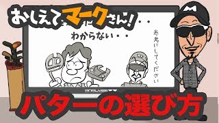 第59話　パターの選び方　【おしえてマークさん】