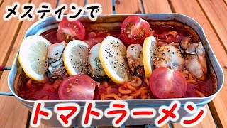 牡蠣とレモンが合う！メスティンでトマトラーメン【キャンプ料理/メスティン レシピ】