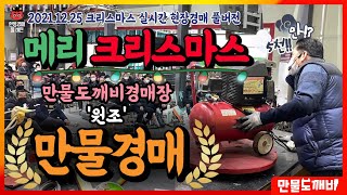 메리크리스마스🎄, 만물도깨비경매장 '원조' 만물경매!! (2021.12.25 土 현장경매 실시간 풀버전)