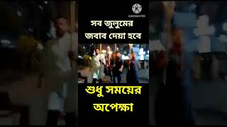 সব জুলুমের জবাব দেয়া হবে, #shorts #short #shortvideo #viral