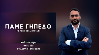 ΠΑΜΕ ΓΗΠΕΔΟ | 17.02.2025