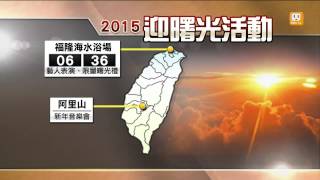 【2014.12.15】送夕陽迎日出 跨年曙光10大行程 -udn tv