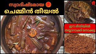 സ്വാദിഷ്ടമായ ചെമ്മീൻ തീയൽ😋 | കൊഞ്ച് #തീയൽ || Varutharacha Chemmeen/ Konju(Prawns) #Theeyal Recipe