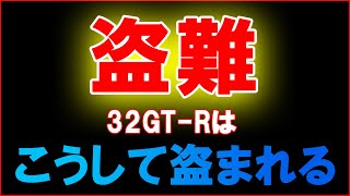 Mi-kun is showing how to stole 32 GT-R in this video. Your loving car is stolen in just 3 minutes!