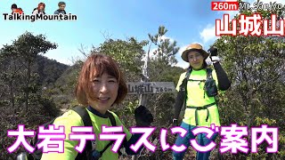 【女子登山】素敵な大岩テラスの山城山をご紹介します　山口県防府市山城山