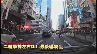 車CAM直擊:  二轆學神左右CUT 最後嚇親佢｜馬路奇觀｜意外｜馬路炸彈｜