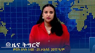 ዜና ትግርኛ - ምሸት ሰዓት 1፡00 - 25 ታሕሳስ 2017 ዓ/ም | #Tigrai_Television | #ቴሌቪዥን_ትግራይ |