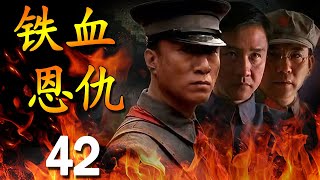 《铁血恩仇》第42集 | 孙红雷和黄志忠的演技巅峰，最经典的历史正剧 【豆瓣9.1分】