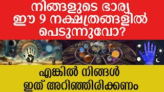 നിങ്ങളുടെ ഭാര്യ ഈ 9 നക്ഷത്രങ്ങളിൽ പെടുന്നുവെങ്കിൽ ഇത് അറിഞ്ഞിരിക്കണം HoroscopePredictionsToday