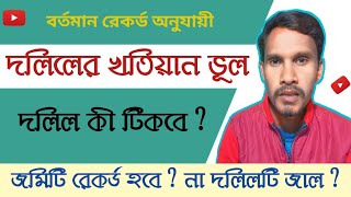 দলিলে খতিয়ান ভূল রয়েছে !! দলিল কি টিকবে? জমিটি রেকর্ড হবে?