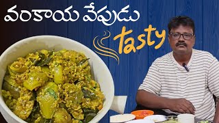 పెళ్లి బంతుల్లో వడ్డించే పాల వంకాయ వేపుడు😋 vankaya vepudu | brinjal fry in telugu