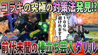 【オバブ】芸人レベルが高過ぎるレオシグダリッガイ、ファラクト相手にミニゲームしてぶち抜かれる【ダリッガイ】【EXVSOB】【オーバーブースト】