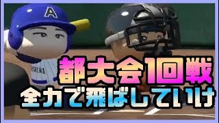 いよいよ初の公式戦！初年度甲子園出場狙ってくぞ！栄冠ナイン#2 パワプロ2017