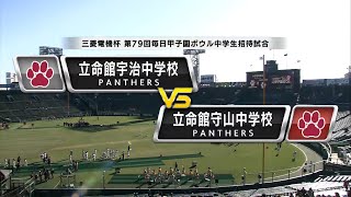 【ハイライト】2024年12月15日 立命館宇治中学校vs立命館守山中学校【三菱電機杯第79回毎日甲子園ボウル中学生招待試合】